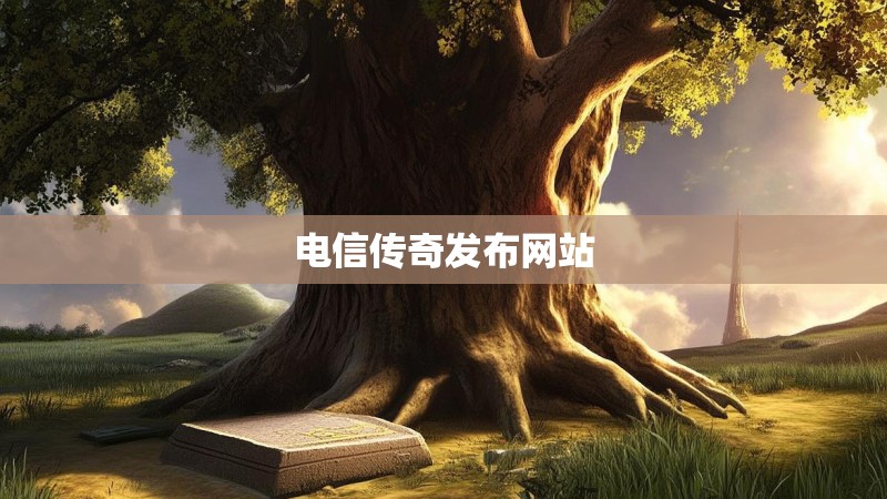 电信传奇发布网站