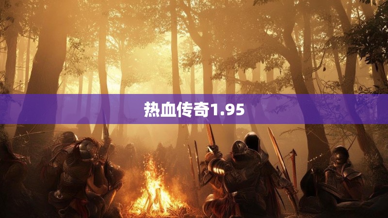 热血传奇1.95