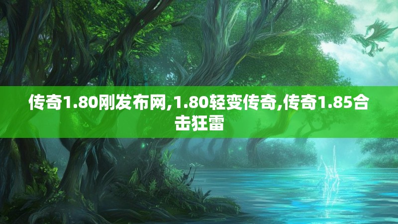 传奇1.80刚发布网,1.80轻变传奇,传奇1.85合击狂雷
