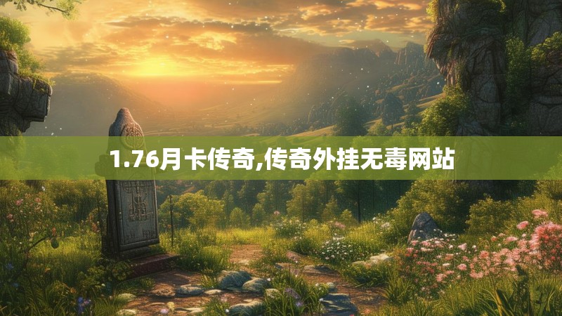 1.76月卡传奇,传奇外挂无毒网站