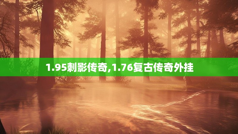 1.95刺影传奇,1.76复古传奇外挂