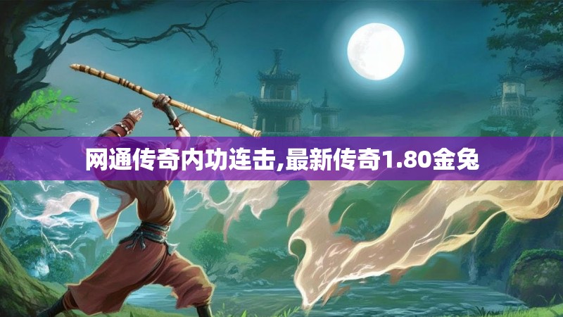 网通传奇内功连击,最新传奇1.80金兔