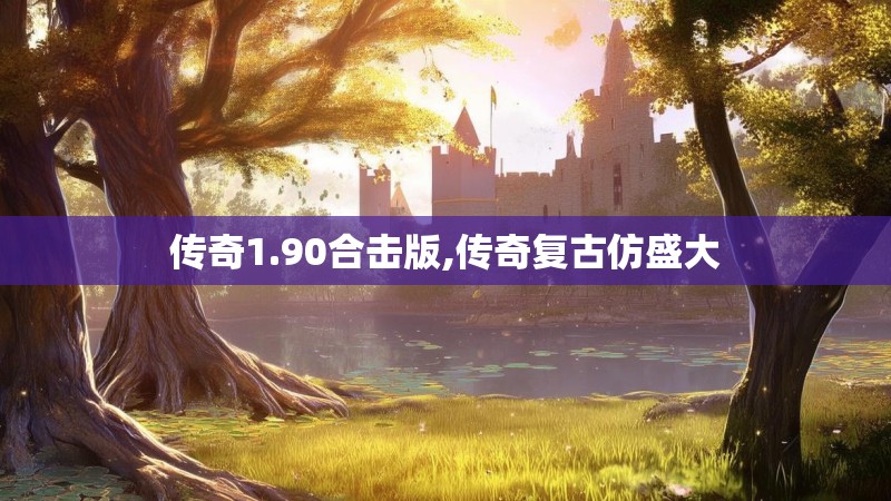 传奇1.90合击版,传奇复古仿盛大