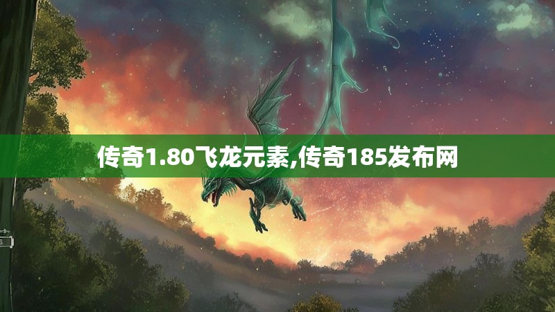 传奇1.80飞龙元素,传奇185发布网