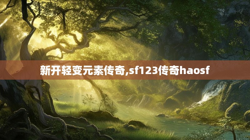 新开轻变元素传奇,sf123传奇haosf