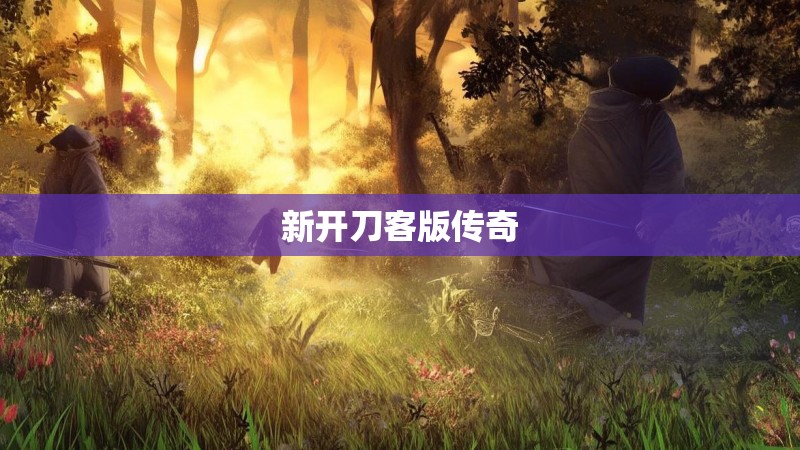 新开刀客版传奇