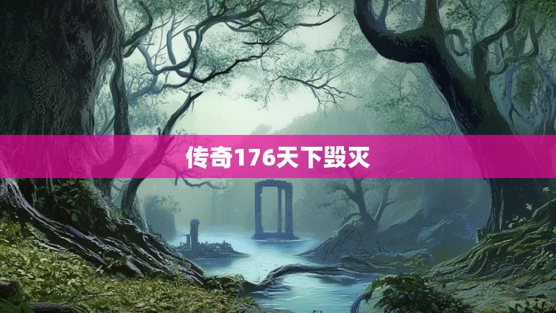 传奇176天下毁灭