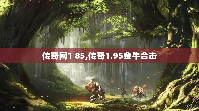 传奇网1 85,传奇1.95金牛合击