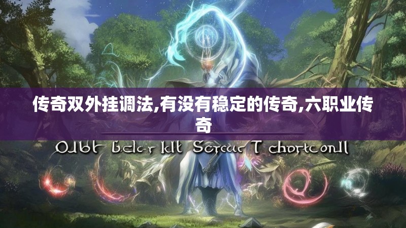 传奇双外挂调法,有没有稳定的传奇,六职业传奇