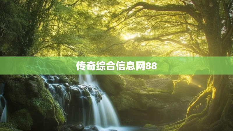 传奇综合信息网88