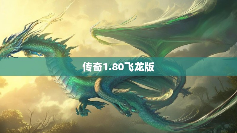 传奇1.80飞龙版
