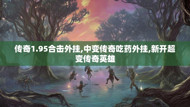 传奇1.95合击外挂,中变传奇吃药外挂,新开超变传奇英雄
