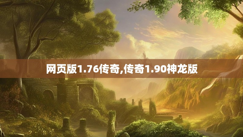 网页版1.76传奇,传奇1.90神龙版