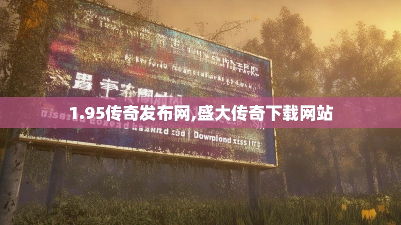 1.95传奇发布网,盛大传奇下载网站