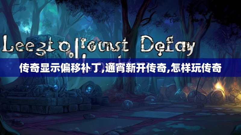 传奇显示偏移补丁,通宵新开传奇,怎样玩传奇