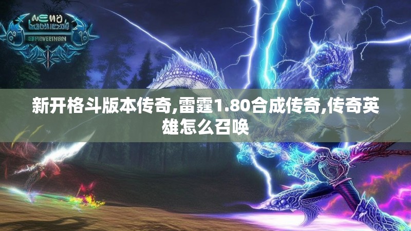 新开格斗版本传奇,雷霆1.80合成传奇,传奇英雄怎么召唤