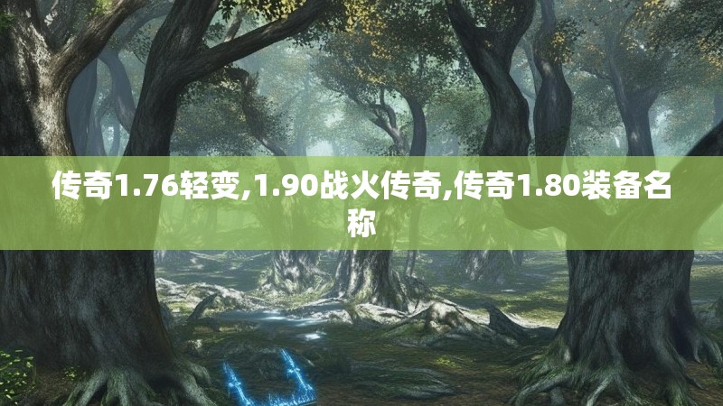 传奇1.76轻变,1.90战火传奇,传奇1.80装备名称
