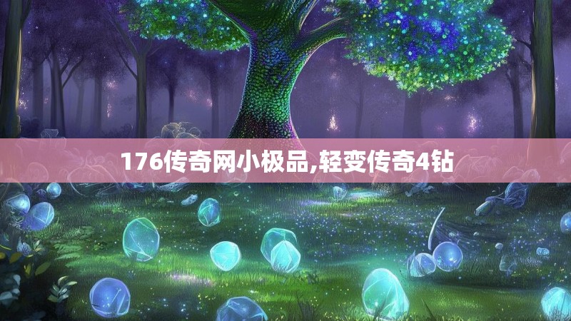 176传奇网小极品,轻变传奇4钻