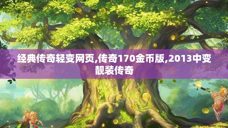 经典传奇轻变网页,传奇170金币版,2013中变靓装传奇