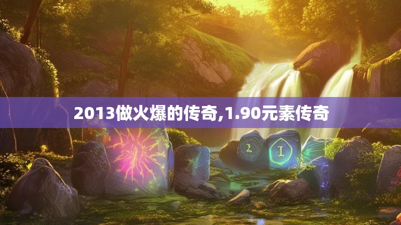 2013做火爆的传奇,1.90元素传奇
