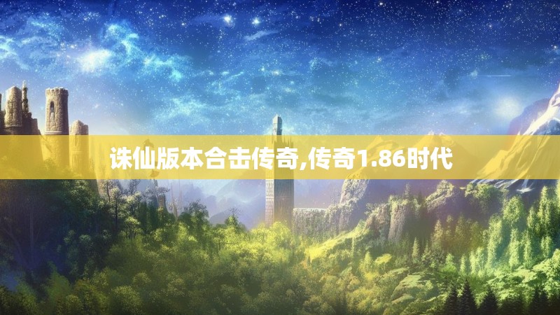 诛仙版本合击传奇,传奇1.86时代
