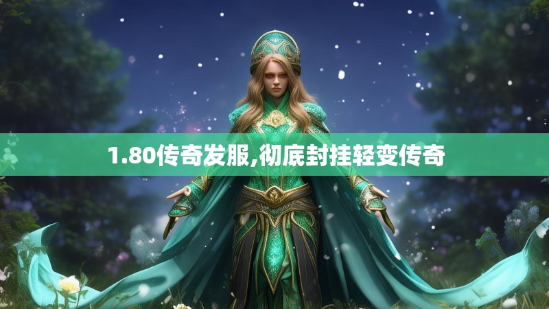 1.80传奇发服,彻底封挂轻变传奇