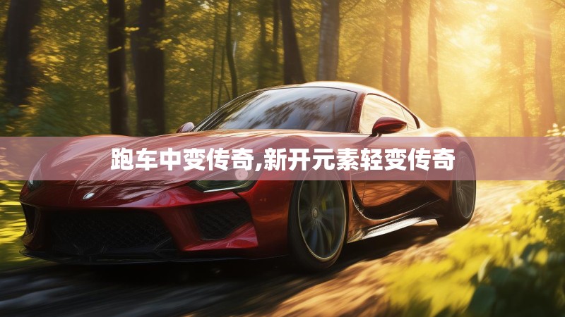 跑车中变传奇,新开元素轻变传奇