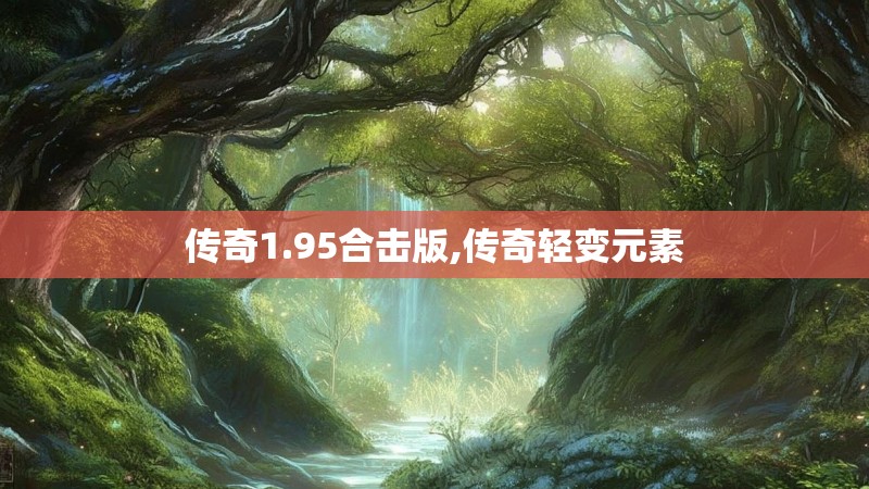 传奇1.95合击版,传奇轻变元素