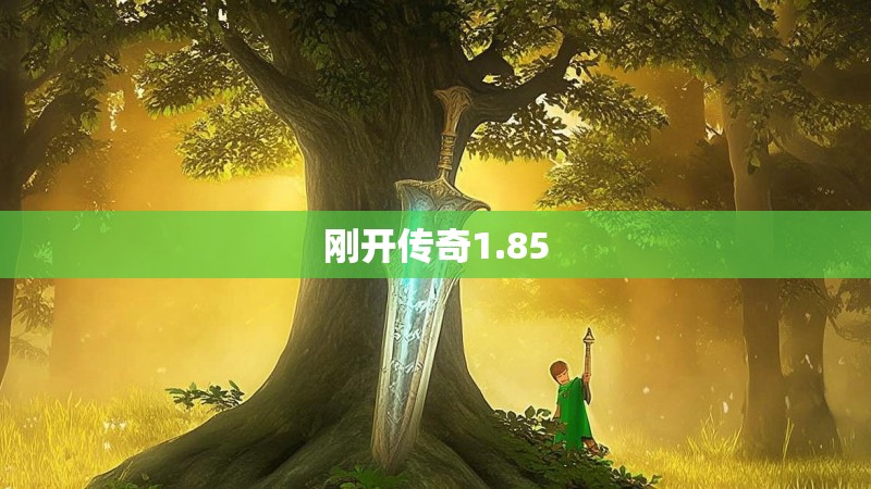 刚开传奇1.85