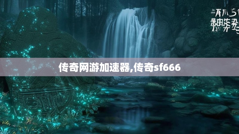 传奇网游加速器,传奇sf666