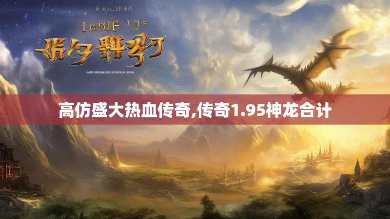 高仿盛大热血传奇,传奇1.95神龙合计