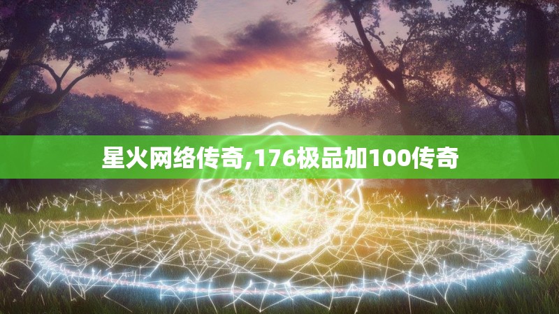 星火网络传奇,176极品加100传奇