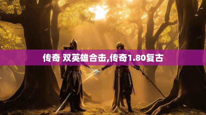 传奇 双英雄合击,传奇1.80复古