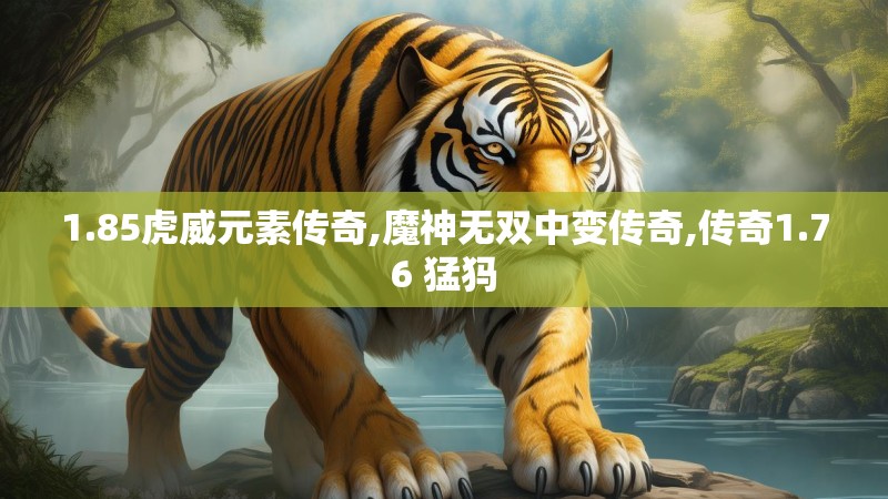 1.85虎威元素传奇,魔神无双中变传奇,传奇1.76 猛犸