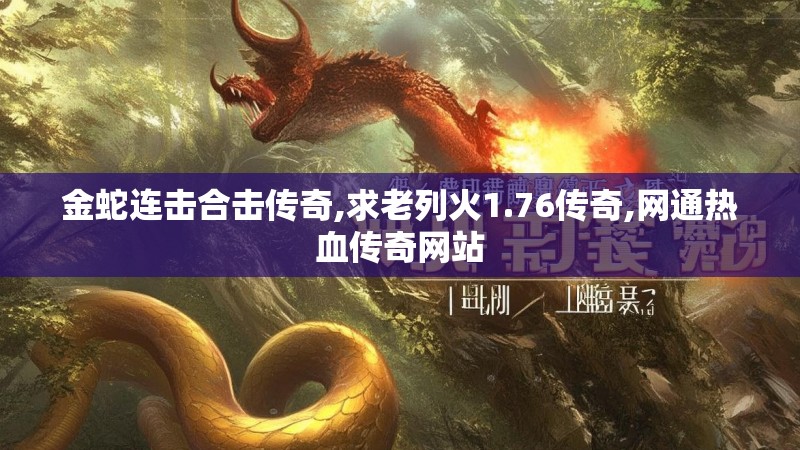 金蛇连击合击传奇,求老列火1.76传奇,网通热血传奇网站