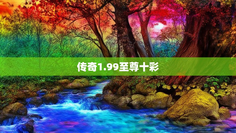 传奇1.99至尊十彩