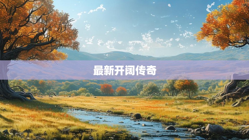 最新开阔传奇