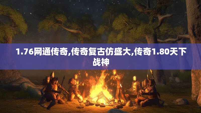 1.76网通传奇,传奇复古仿盛大,传奇1.80天下战神