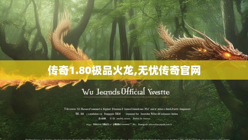 传奇1.80极品火龙,无忧传奇官网