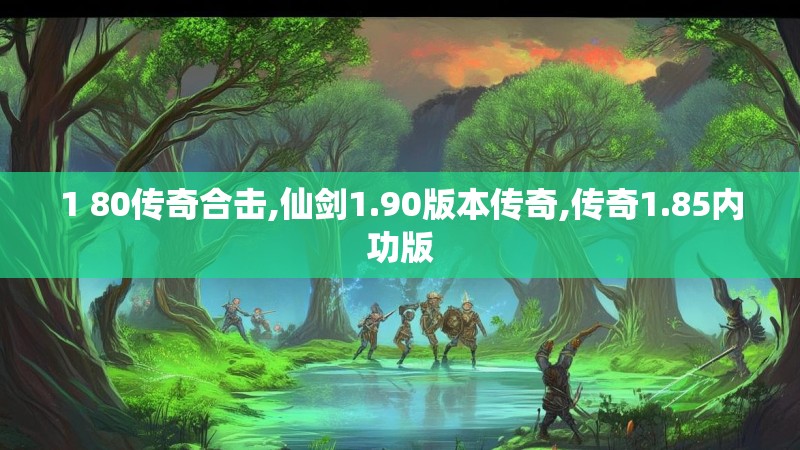 1 80传奇合击,仙剑1.90版本传奇,传奇1.85内功版