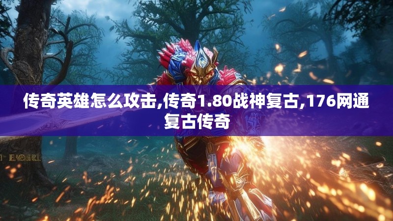 传奇英雄怎么攻击,传奇1.80战神复古,176网通复古传奇