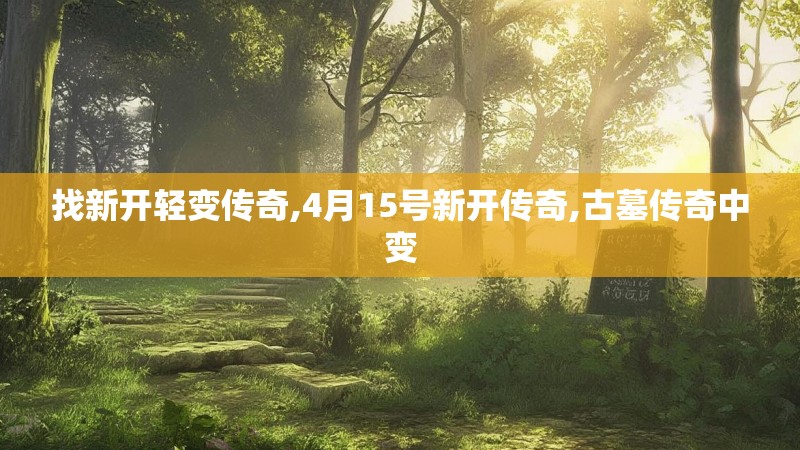 找新开轻变传奇,4月15号新开传奇,古墓传奇中变