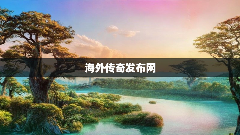 海外传奇发布网