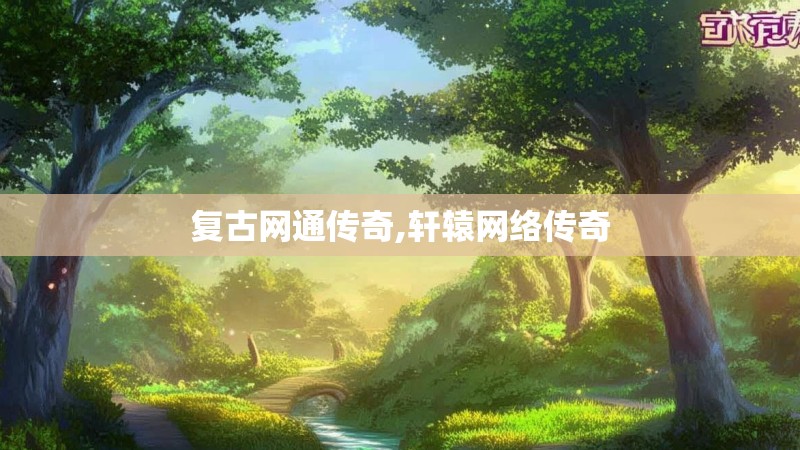 复古网通传奇,轩辕网络传奇