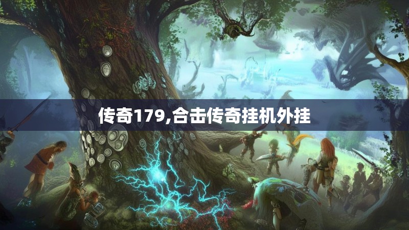 传奇179,合击传奇挂机外挂