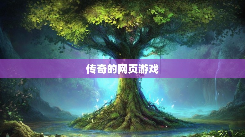 传奇的网页游戏