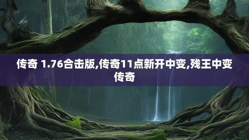 传奇 1.76合击版,传奇11点新开中变,残王中变传奇