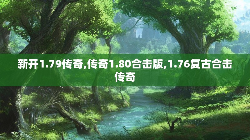 新开1.79传奇,传奇1.80合击版,1.76复古合击传奇