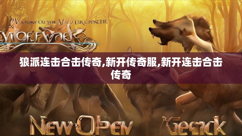 狼派连击合击传奇,新开传奇服,新开连击合击传奇 狼派连击合击传奇,新开传奇服,新开连击合击传奇