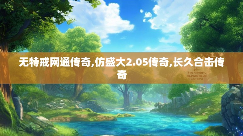 无特戒网通传奇,仿盛大2.05传奇,长久合击传奇